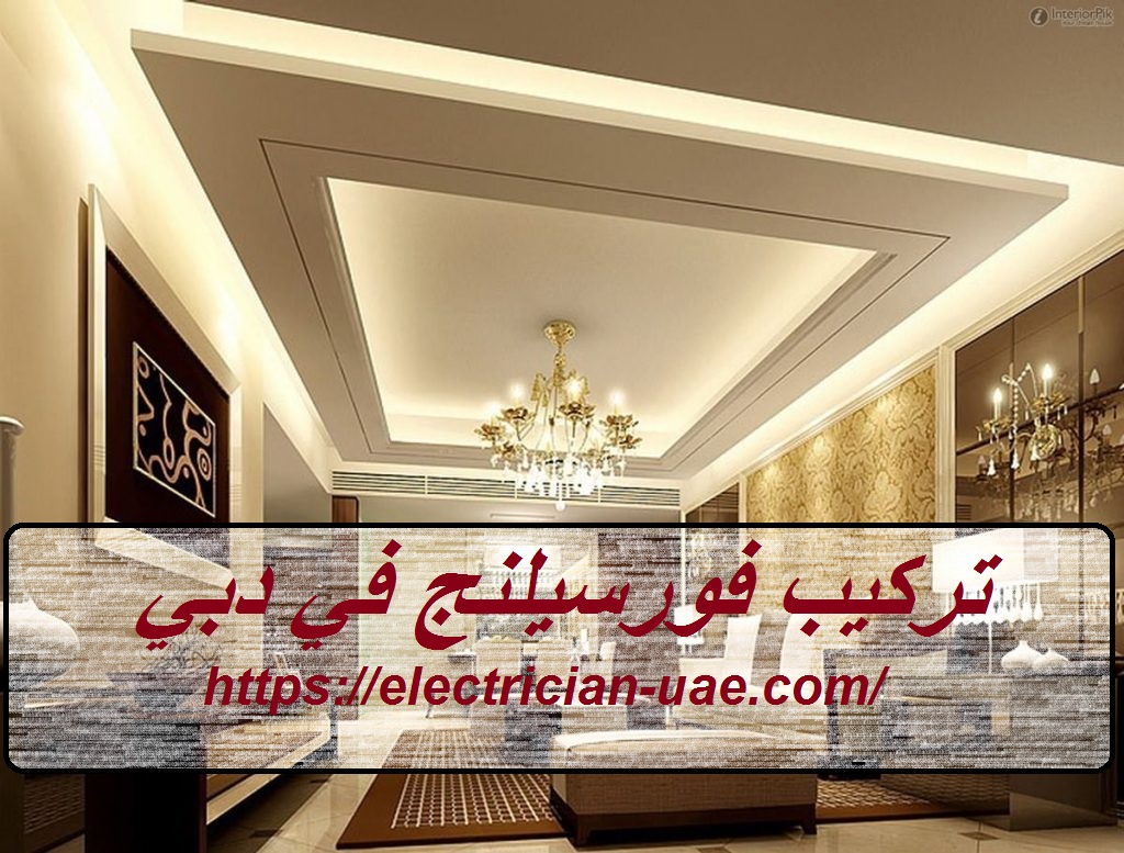 تركيب فورسيلنج في دبي