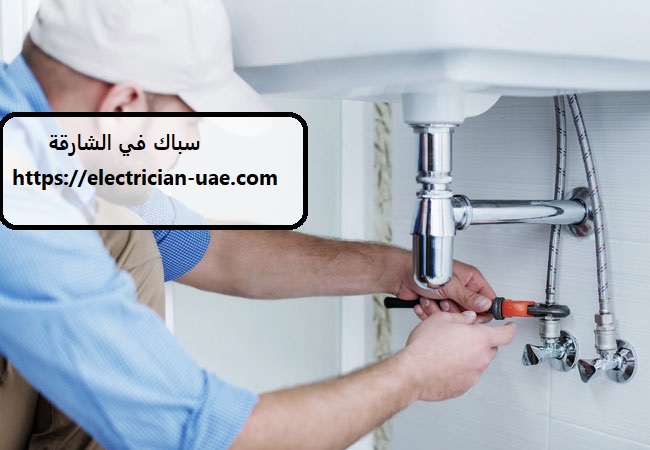 سباك في الشارقة