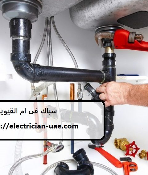 سباك في ام القيوين سباك في ام القيوين