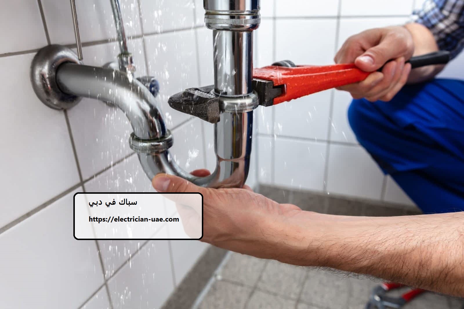 سباك في دبي