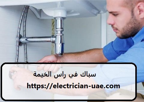 سباك في راس الخيمة سباك في راس الخيمة