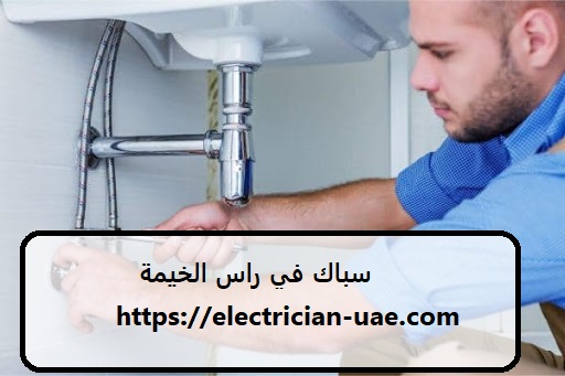 سباك في راس الخيمة