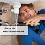 سباك في عجمان
