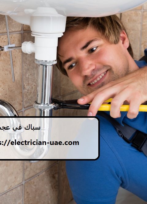 سباك في عجمان سباك في عجمان