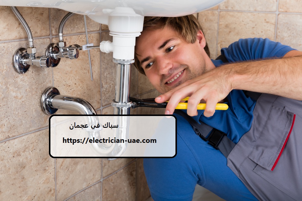 سباك في عجمان