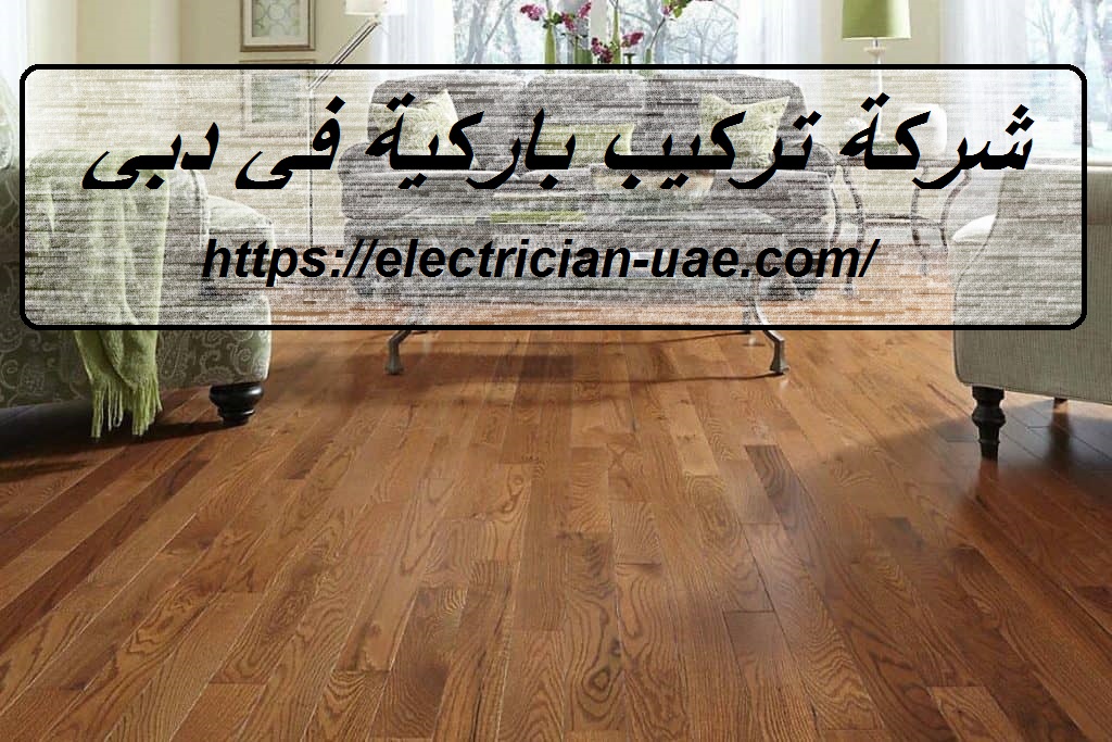 شركة تركيب باركية في دبي