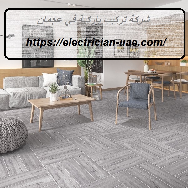 شركة تركيب باركية في عجمان