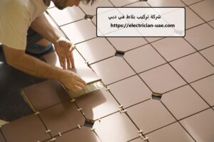 شركة تركيب بلاط في دبي