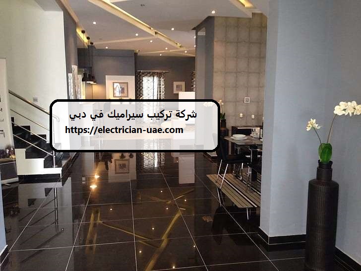 شركة تركيب سيراميك في دبي