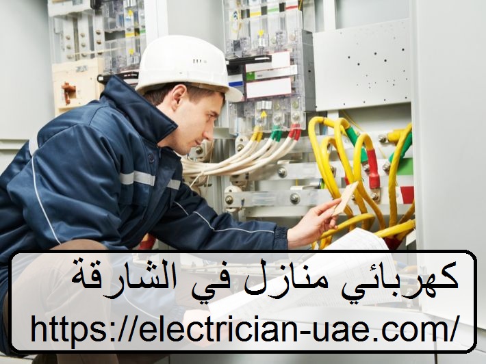 كهربائي منازل في الشارقة