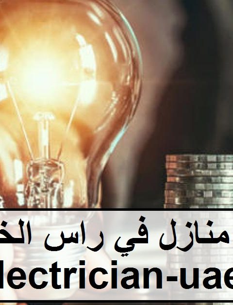 كهربائي منازل في راس الخيمة كهربائي منازل في راس الخيمة