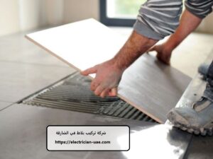 شركة تركيب بلاط في الشارقة
