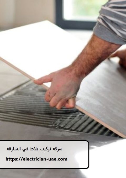 شركة تركيب بلاط في الشارقة شركة تركيب بلاط في الشارقة