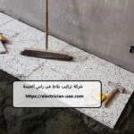 شركة تركيب بلاط في راس الخيمة
