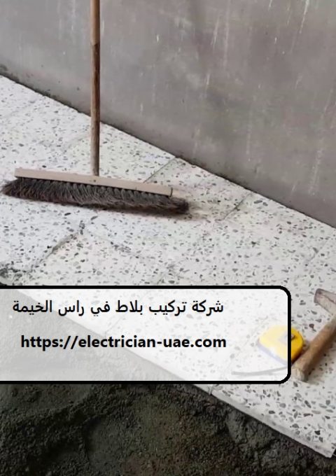 شركة تركيب بلاط في راس الخيمة شركة تركيب بلاط في راس الخيمة