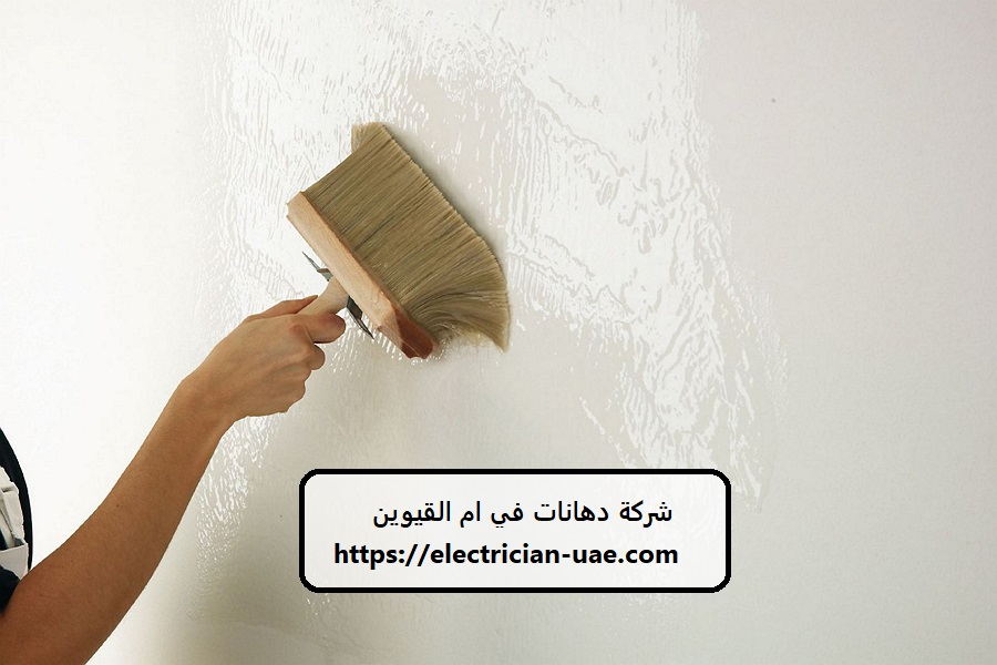 شركة دهانات في ام القيوين