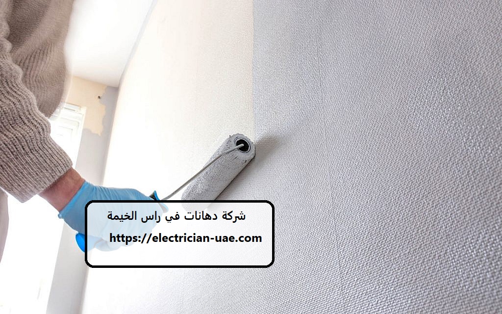 شركة دهانات في راس الخيمة