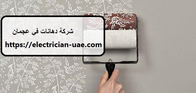 شركة دهانات في عجمان