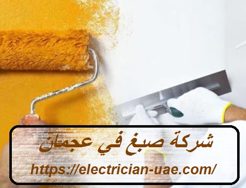 شركة صبغ في عجمان