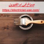صباغ في ام القيوين