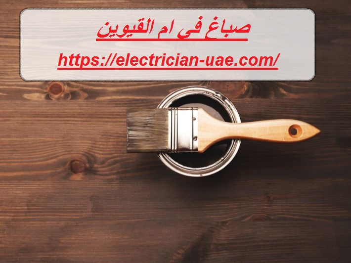 صباغ في ام القيوين صباغ في ام القيوين