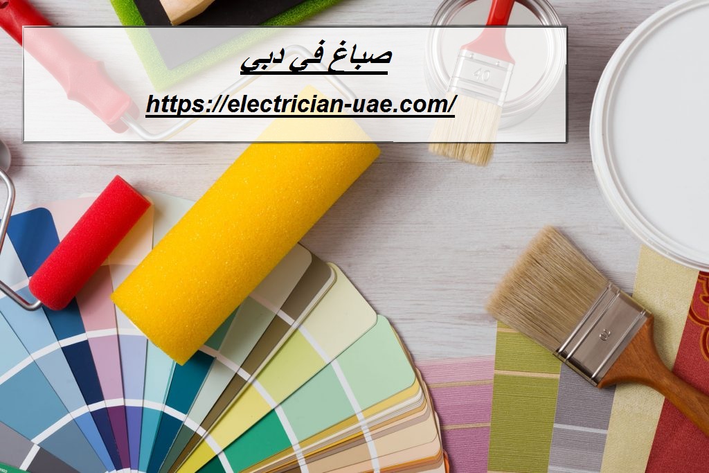 صباغ في دبي