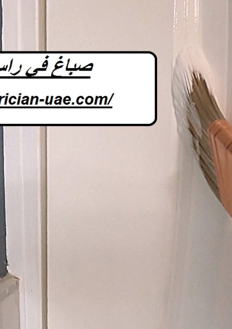 صباغ في راس الخيمة صباغ في راس الخيمة