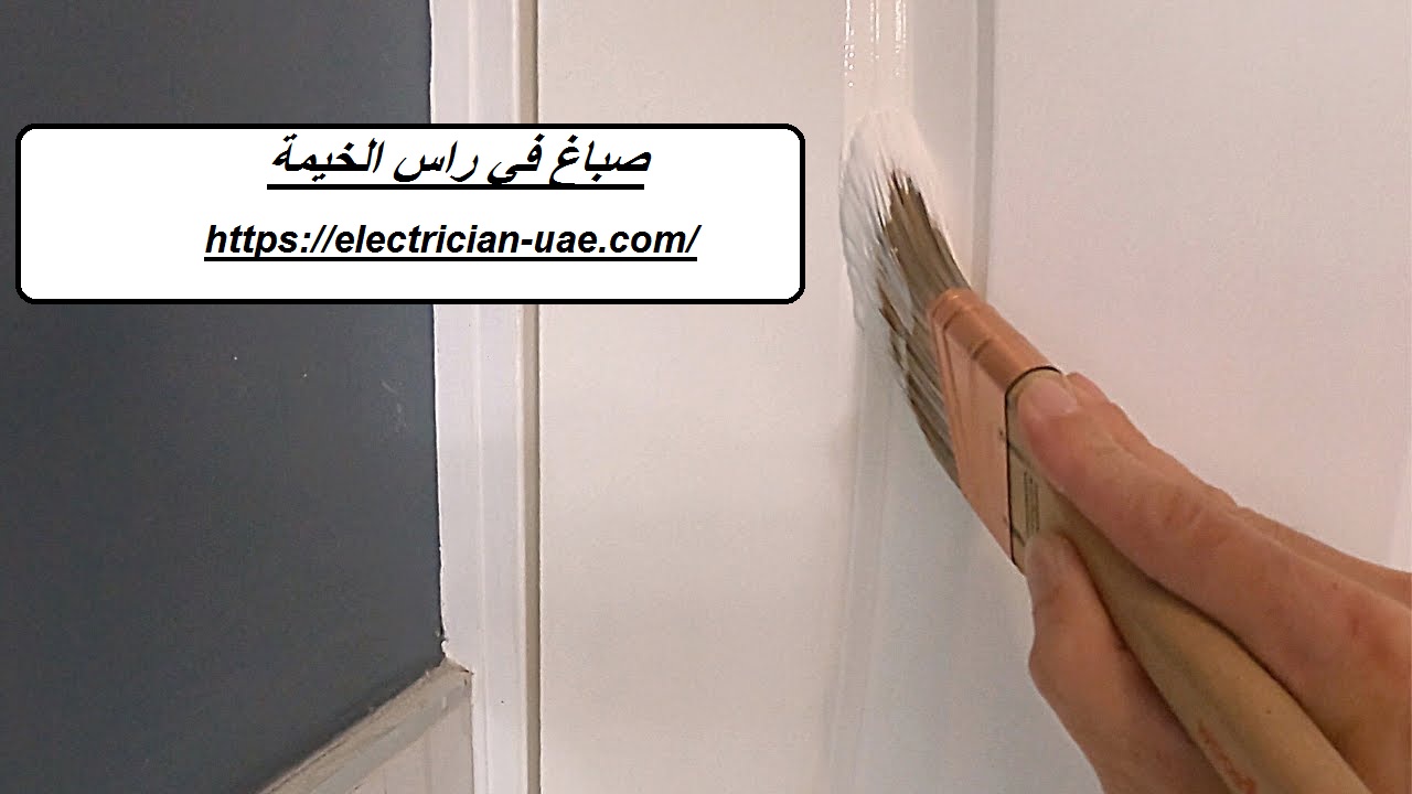 صباغ في راس الخيمة