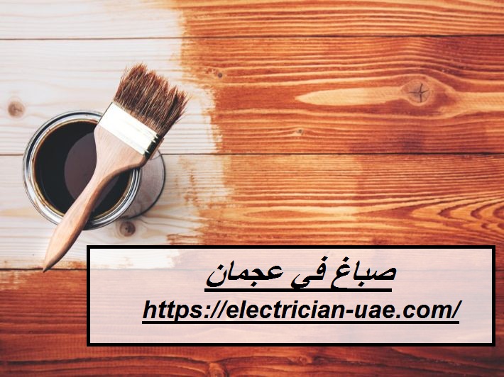 صباغ في عجمان