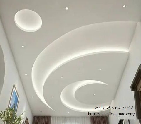 تركيب جبس بورد في ام القيوين تركيب جبس بورد في ام القيوين