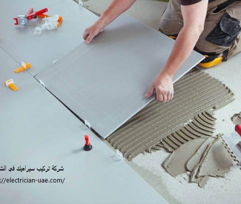 شركة تركيب سيراميك في الشارقة شركة تركيب سيراميك في الشارقة