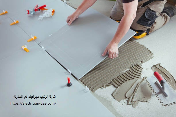 شركة تركيب سيراميك في الشارقة