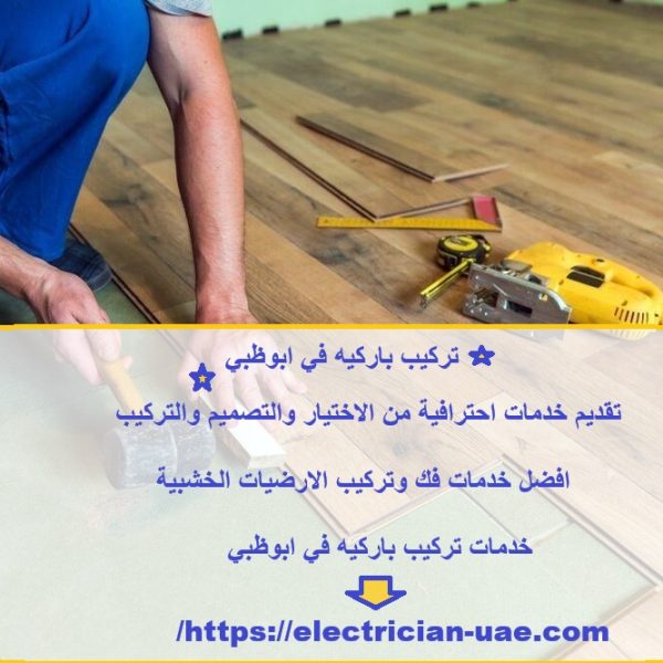 تركيب باركيه في ابوظبي