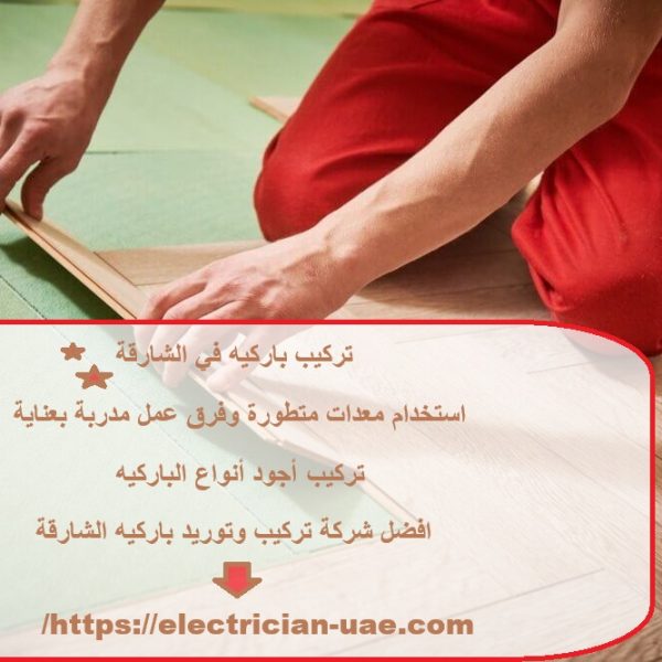 تركيب باركيه في الشارقة