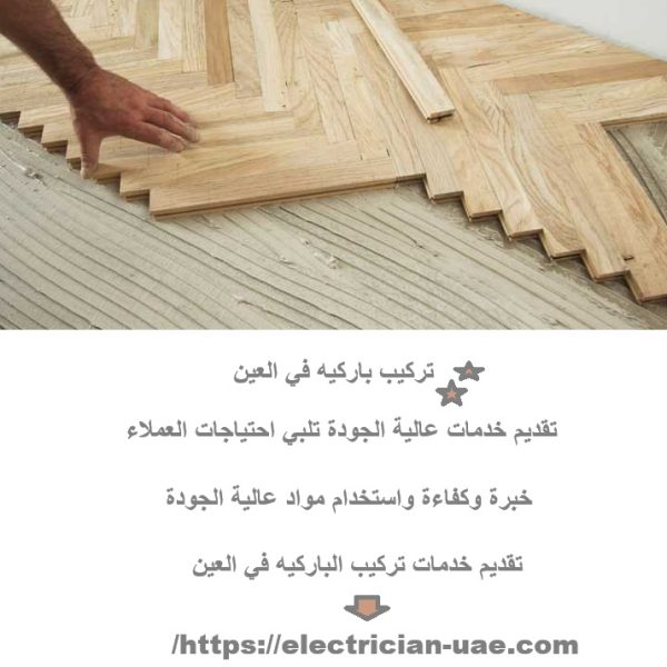 تركيب باركيه في العين