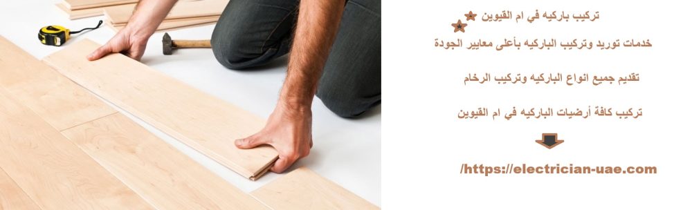 تركيب باركيه في ام القيوين