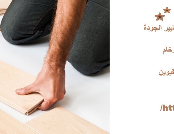 تركيب باركيه في ام القيوين