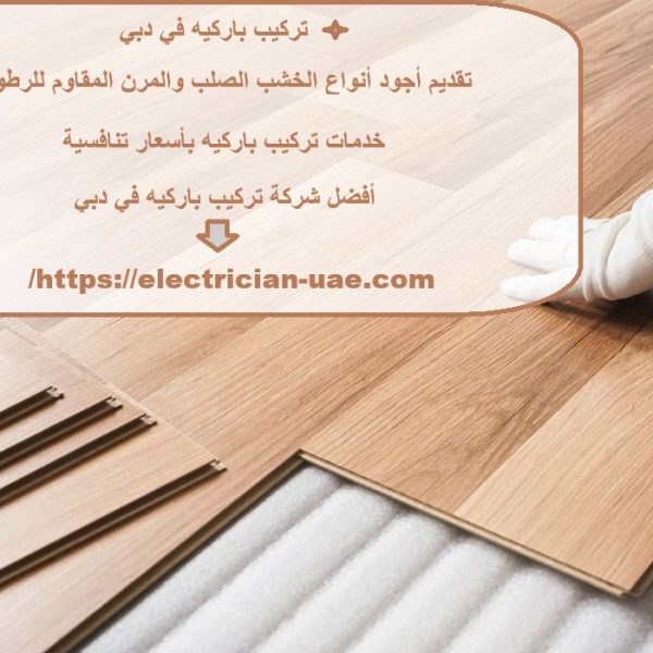 افضل شركة تركيب باركيه في دبي