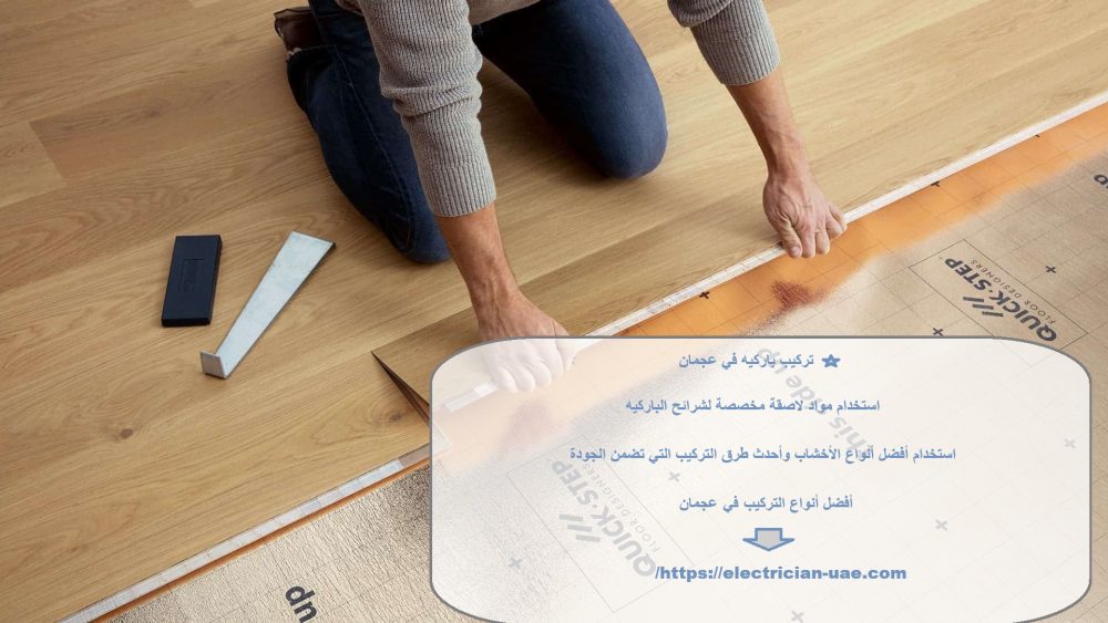 تركيب باركيه في عجمان