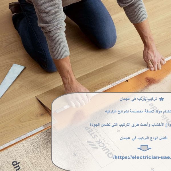 تركيب باركيه في عجمان