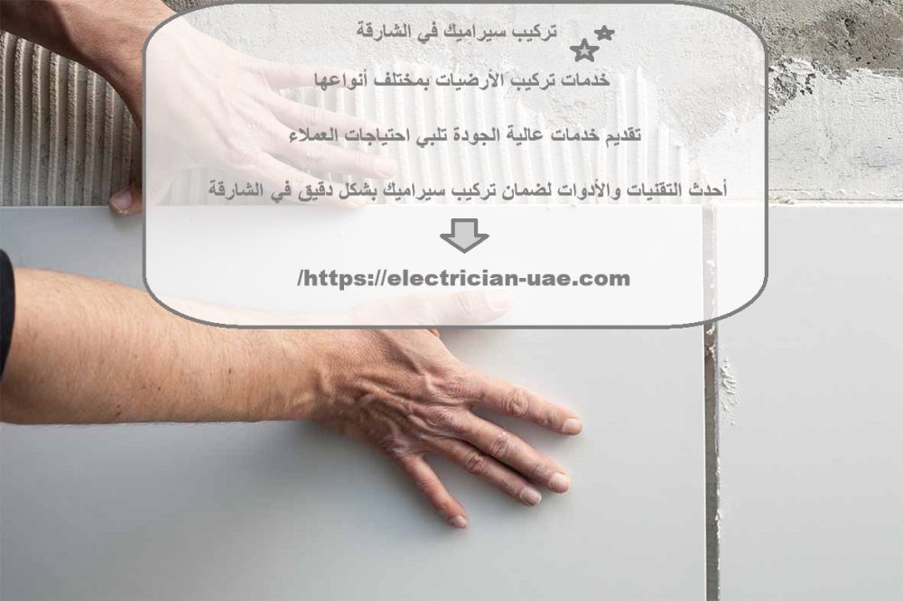تركيب سيراميك في الشارقة