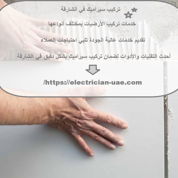 تركيب سيراميك في الشارقة