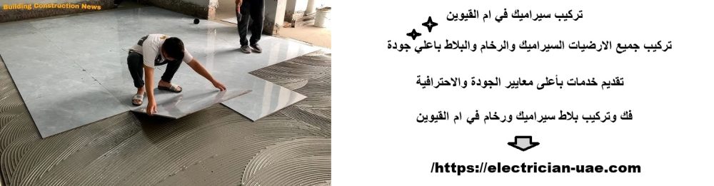 تركيب سيراميك في ام القيوين