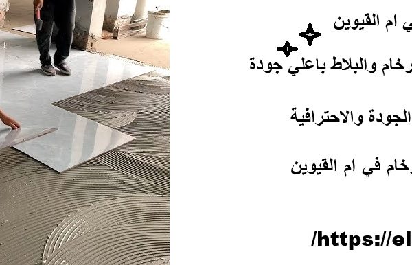 تركيب سيراميك في ام القيوين
