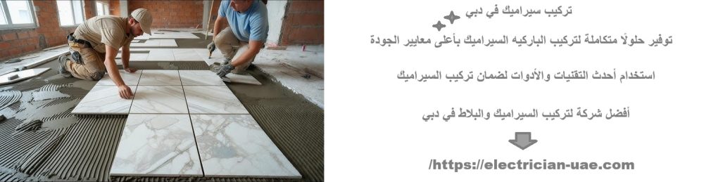 تركيب سيراميك في دبي