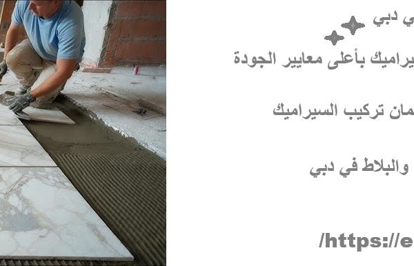 تركيب سيراميك في دبي