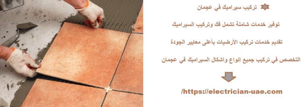 تركيب سيراميك في عجمان