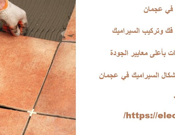 تركيب سيراميك في عجمان