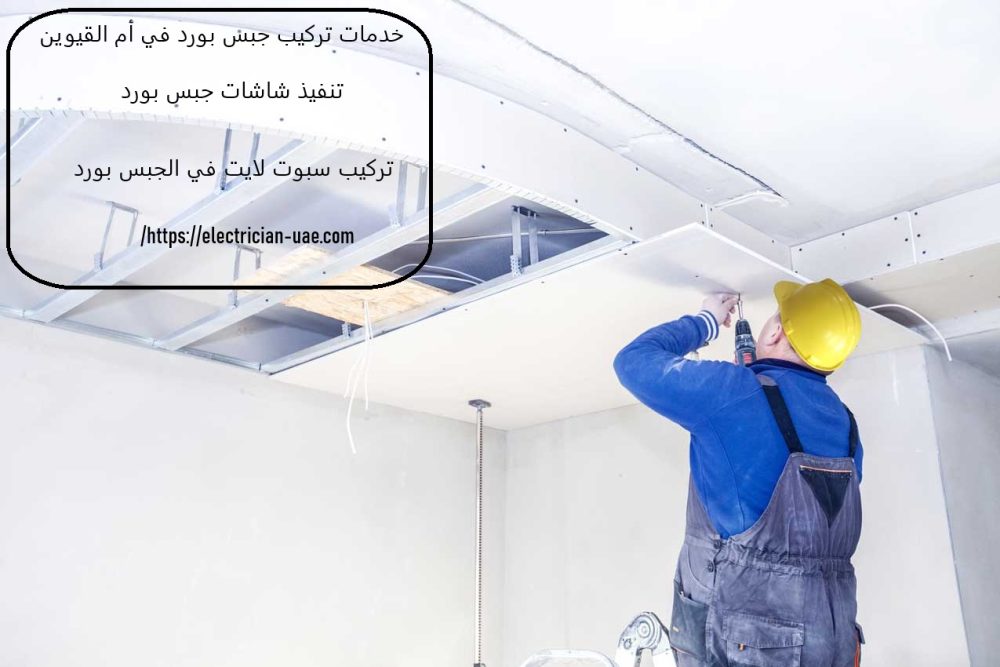 خدمات تركيب جبس بورد في أم القيوين