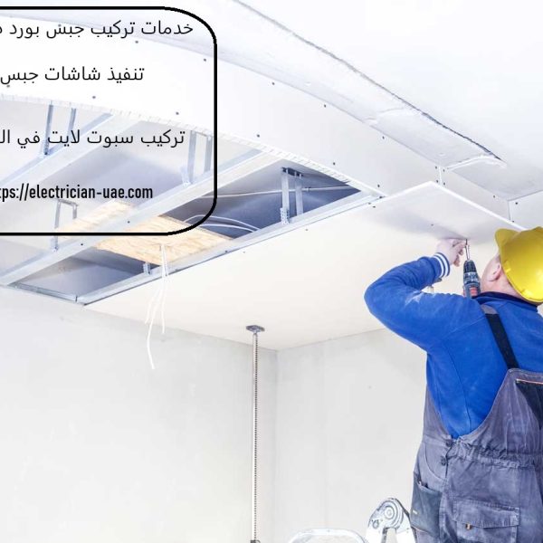 خدمات تركيب جبس بورد في أم القيوين